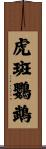 虎斑鸚鵡 Scroll