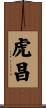 虎昌 Scroll