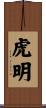 虎明 Scroll