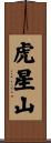 虎星山 Scroll