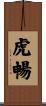虎暢 Scroll