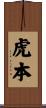 虎本 Scroll