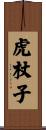 虎杖子 Scroll