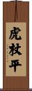 虎杖平 Scroll