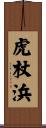 虎杖浜 Scroll
