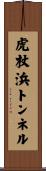 虎杖浜トンネル Scroll