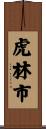虎林市 Scroll