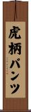 虎柄パンツ Scroll