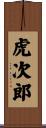 虎次郎 Scroll
