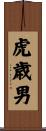 虎歳男 Scroll