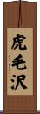 虎毛沢 Scroll