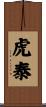 虎泰 Scroll