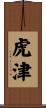 虎津 Scroll
