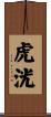 虎洸 Scroll