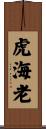 虎海老 Scroll