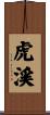 虎渓 Scroll