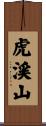 虎渓山 Scroll