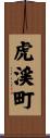 虎渓町 Scroll