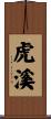 虎溪 Scroll