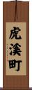 虎溪町 Scroll