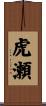 虎瀬 Scroll