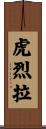 虎烈拉 Scroll