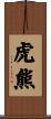 虎熊 Scroll
