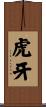 虎牙 Scroll