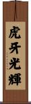 虎牙光輝 Scroll