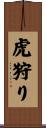 虎狩り Scroll