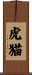 虎猫 Scroll