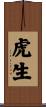 虎生 Scroll