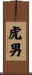虎男 Scroll