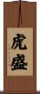 虎盛 Scroll
