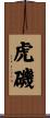 虎磯 Scroll