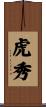 虎秀 Scroll