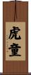 虎童 Scroll