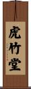 虎竹堂 Scroll