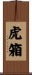 虎箱 Scroll