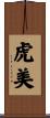 虎美 Scroll
