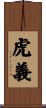 虎義 Scroll