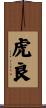 虎良 Scroll