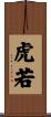 虎若 Scroll