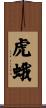 虎蛾 Scroll