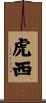 虎西 Scroll