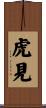 虎見 Scroll