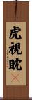 虎視眈々 Scroll