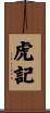 虎記 Scroll