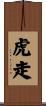 虎走 Scroll