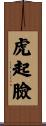 虎起臉 Scroll